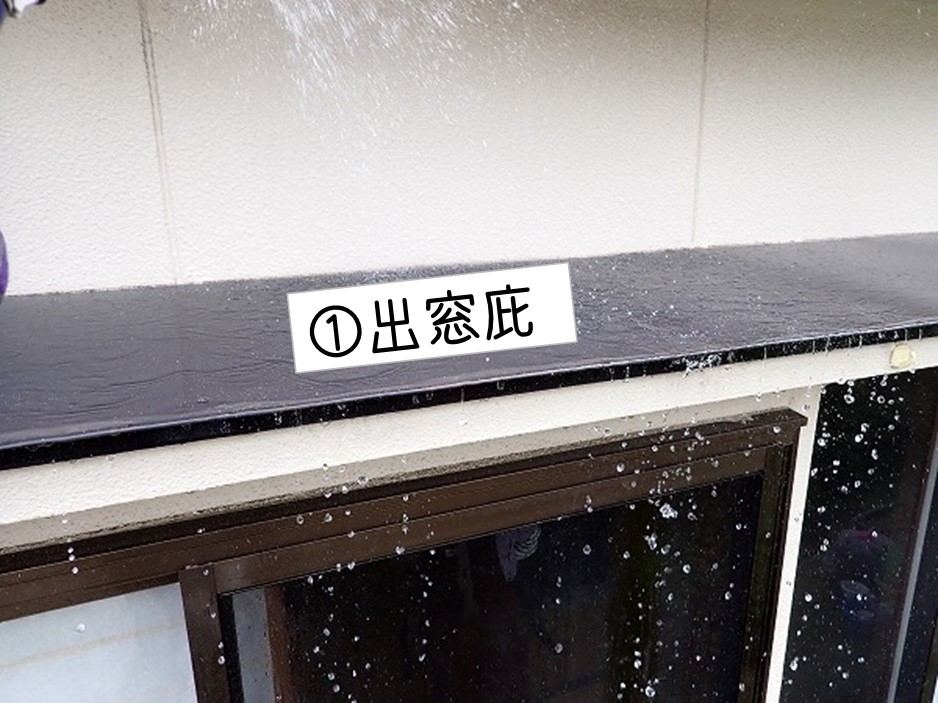 東広島市　１階和室出窓雨漏り　散水試験 1階出窓庇
